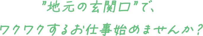 地元の玄関口で、ワクワクするお仕事始めませんか？
