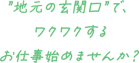 地元の玄関口で、ワクワクするお仕事始めませんか？